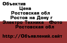 Объектив AF nikkor 85mm f/1.8D › Цена ­ 20 000 - Ростовская обл., Ростов-на-Дону г. Электро-Техника » Фото   . Ростовская обл.